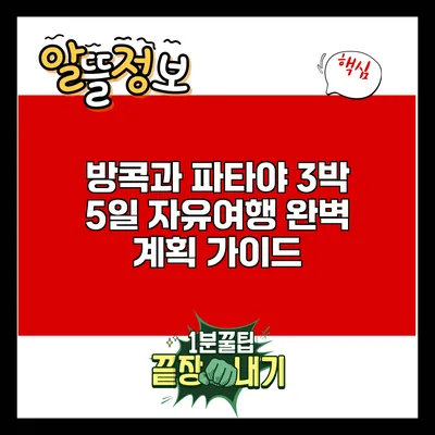 방콕과 파타야 3박 5일 자유여행 완벽 계획 가이드