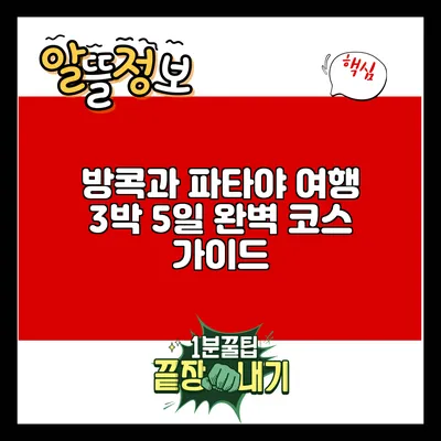 방콕과 파타야 여행 3박 5일 완벽 코스 가이드