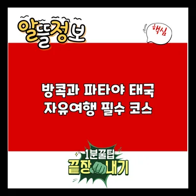 방콕과 파타야: 태국 자유여행 필수 코스