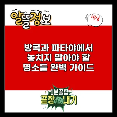 방콕과 파타야에서 놓치지 말아야 할 명소들 완벽 가이드