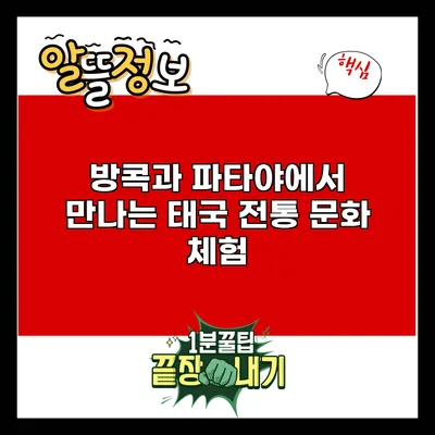 방콕과 파타야에서 만나는 태국 전통 문화 체험