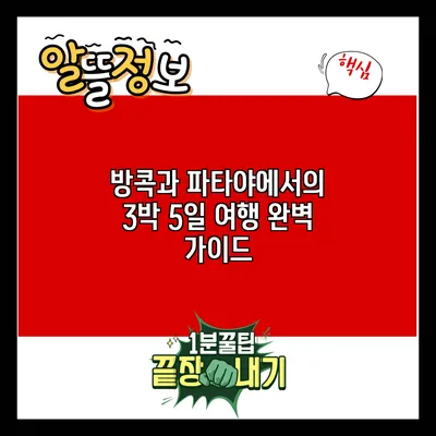 방콕과 파타야에서의 3박 5일 여행 완벽 가이드