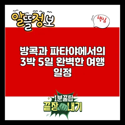 방콕과 파타야에서의 3박 5일 완벽한 여행 일정
