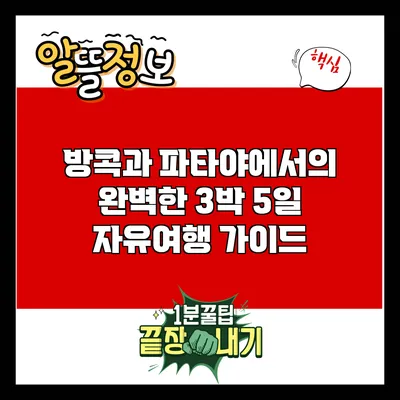 방콕과 파타야에서의 완벽한 3박 5일 자유여행 가이드