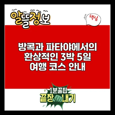 방콕과 파타야에서의 환상적인 3박 5일 여행 코스 안내