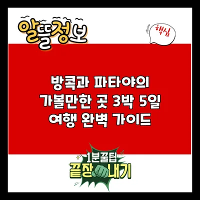 방콕과 파타야의 가볼만한 곳 3박 5일 여행 완벽 가이드