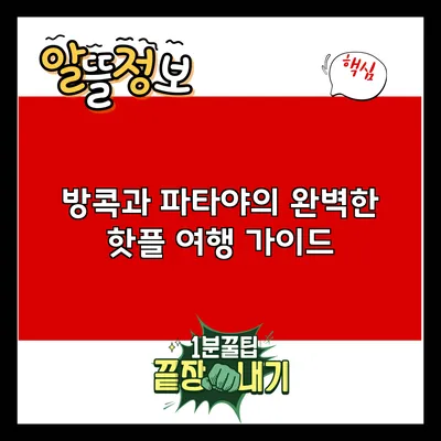 방콕과 파타야의 완벽한 핫플 여행 가이드