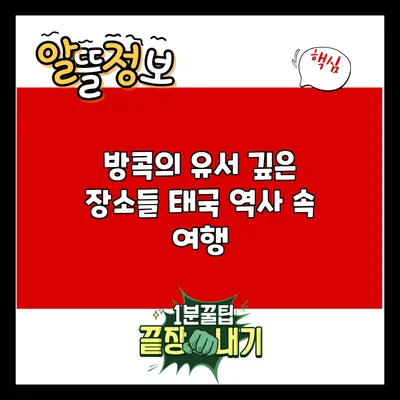 방콕의 유서 깊은 장소들: 태국 역사 속 여행