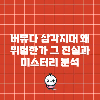 버뮤다 삼각지대: 왜 위험한가? 그 진실과 미스터리 분석