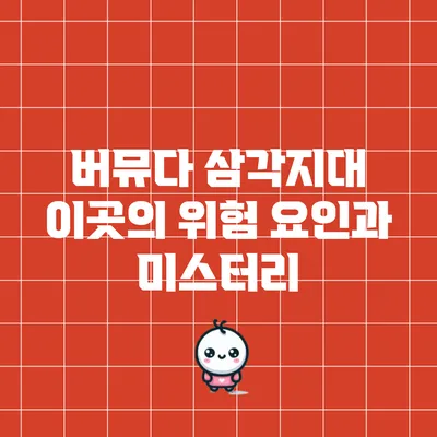 버뮤다 삼각지대: 이곳의 위험 요인과 미스터리