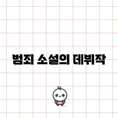 범죄 소설의 데뷔작
