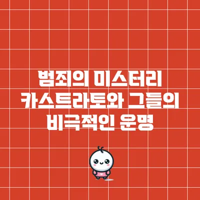 범죄의 미스터리: 카스트라토와 그들의 비극적인 운명