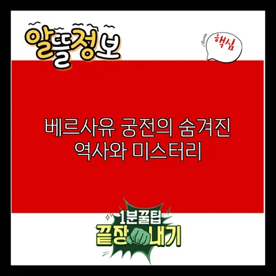 베르사유 궁전의 숨겨진 역사와 미스터리