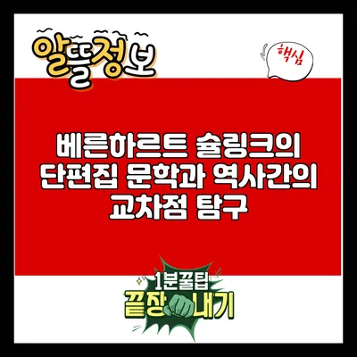 베른하르트 슐링크의 단편집: 문학과 역사간의 교차점 탐구