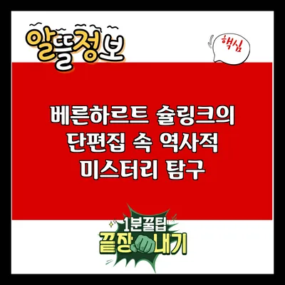 베른하르트 슐링크의 단편집 속 역사적 미스터리 탐구