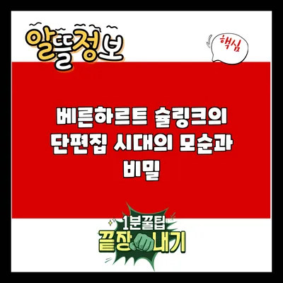 베른하르트 슐링크의 단편집: 시대의 모순과 비밀