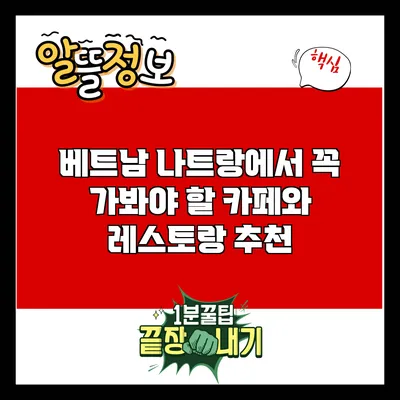 베트남 나트랑에서 꼭 가봐야 할 카페와 레스토랑 추천