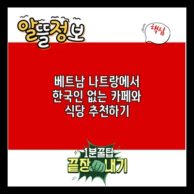 베트남 나트랑에서 한국인 없는 카페와 식당 추천하기