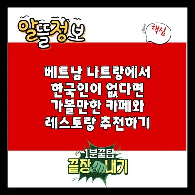 베트남 나트랑에서 한국인이 없다면 가볼만한 카페와 레스토랑 추천하기
