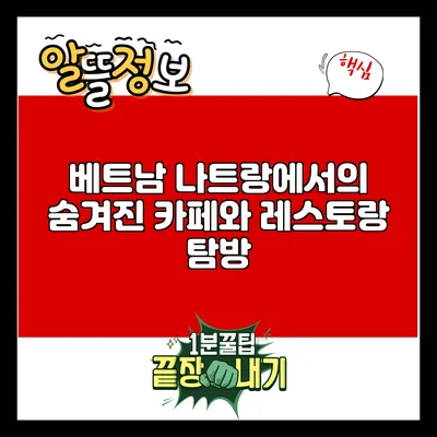 베트남 나트랑에서의 숨겨진 카페와 레스토랑 탐방