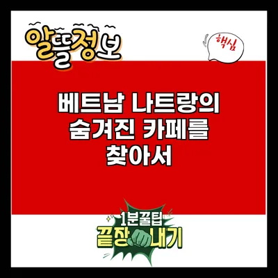 베트남 나트랑의 숨겨진 카페를 찾아서
