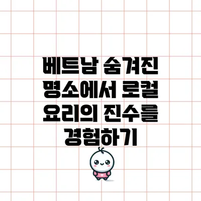 베트남 숨겨진 명소에서 로컬 요리의 진수를 경험하기