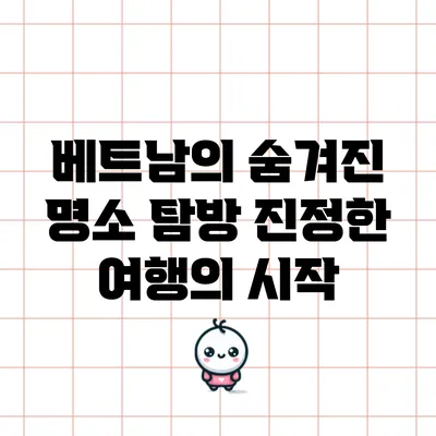 베트남의 숨겨진 명소 탐방: 진정한 여행의 시작