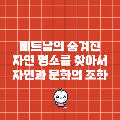 베트남의 숨겨진 자연 명소를 찾아서: 자연과 문화의 조화