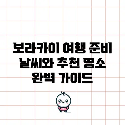 보라카이 여행 준비: 날씨와 추천 명소 완벽 가이드