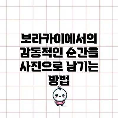보라카이에서의 감동적인 순간을 사진으로 남기는 방법