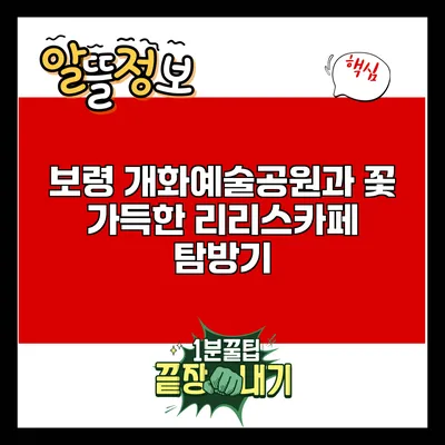 보령 개화예술공원과 꽃 가득한 리리스카페 탐방기