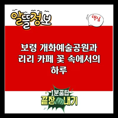보령 개화예술공원과 리리 카페: 꽃 속에서의 하루