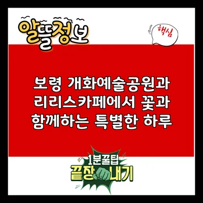 보령 개화예술공원과 리리스카페에서 꽃과 함께하는 특별한 하루