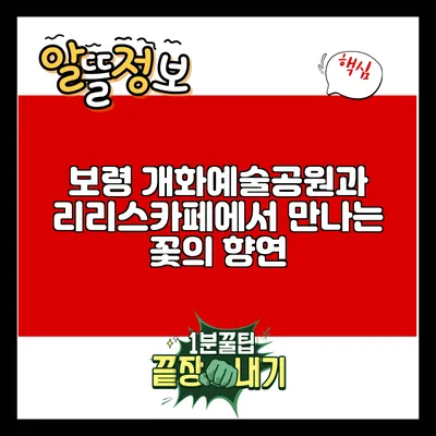 보령 개화예술공원과 리리스카페에서 만나는 꽃의 향연