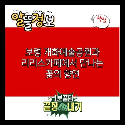 보령 개화예술공원과 리리스카페에서 만나는 꽃의 향연