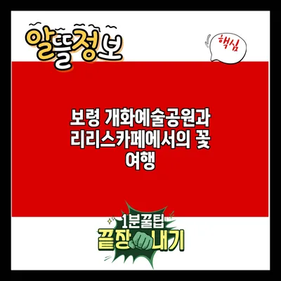 보령 개화예술공원과 리리스카페에서의 꽃 여행