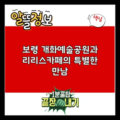 보령 개화예술공원과 리리스카페의 특별한 만남