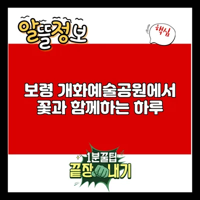 보령 개화예술공원에서 꽃과 함께하는 하루