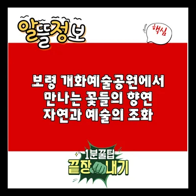 보령 개화예술공원에서 만나는 꽃들의 향연: 자연과 예술의 조화