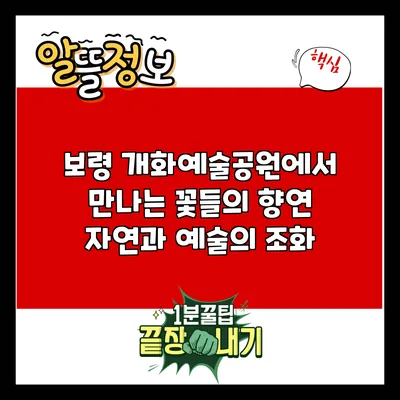 보령 개화예술공원에서 만나는 꽃들의 향연: 자연과 예술의 조화