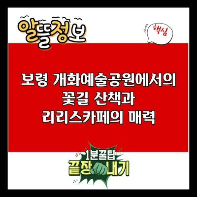 보령 개화예술공원에서의 꽃길 산책과 리리스카페의 매력
