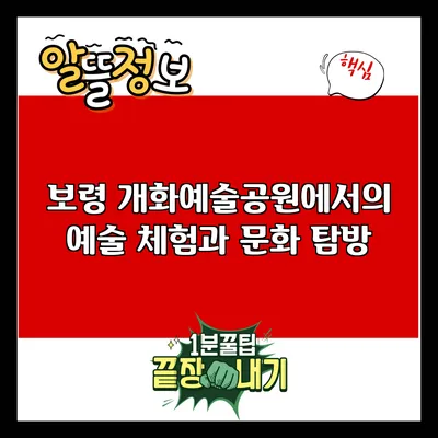 보령 개화예술공원에서의 예술 체험과 문화 탐방