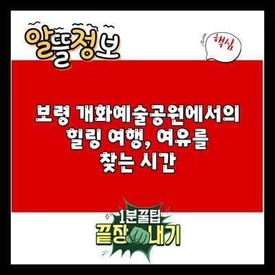 보령 개화예술공원에서의 힐링 여행, 여유를 찾는 시간