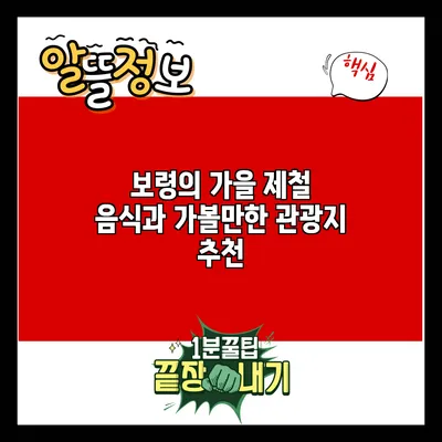 보령의 가을 제철 음식과 가볼만한 관광지 추천