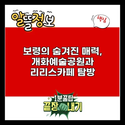 보령의 숨겨진 매력, 개화예술공원과 리리스카페 탐방