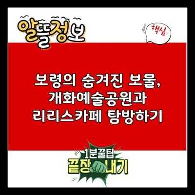 보령의 숨겨진 보물, 개화예술공원과 리리스카페 탐방하기