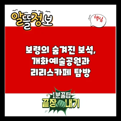 보령의 숨겨진 보석, 개화예술공원과 리리스카페 탐방
