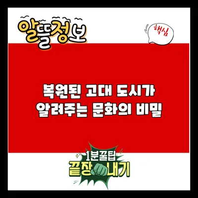 복원된 고대 도시가 알려주는 문화의 비밀