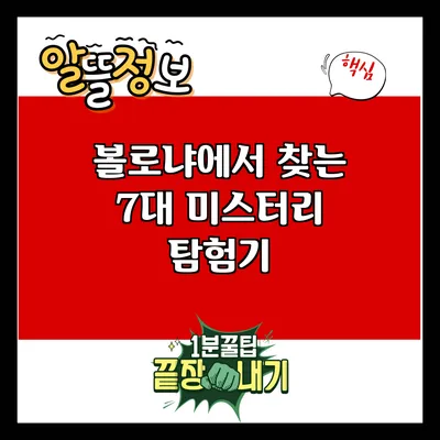 볼로냐에서 찾는 7대 미스터리 탐험기