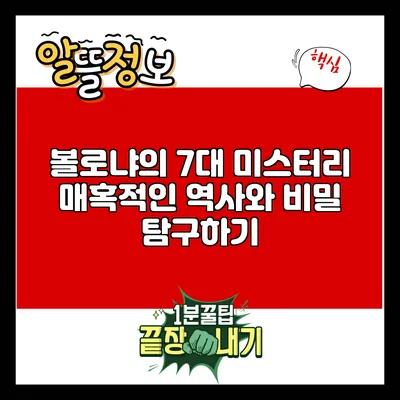 볼로냐의 7대 미스터리: 매혹적인 역사와 비밀 탐구하기